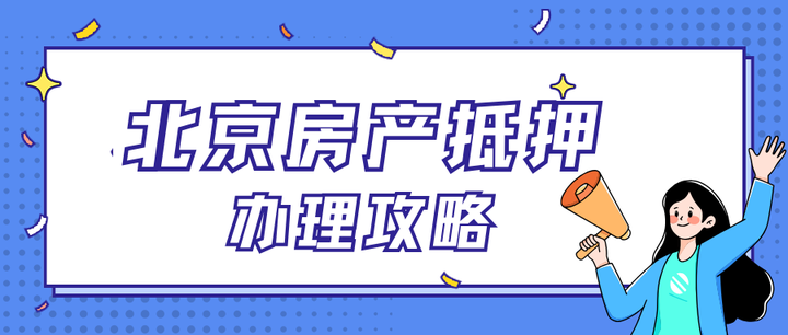 北京房抵丨11月抵押贷款办理攻略！【精华版】 - 知乎