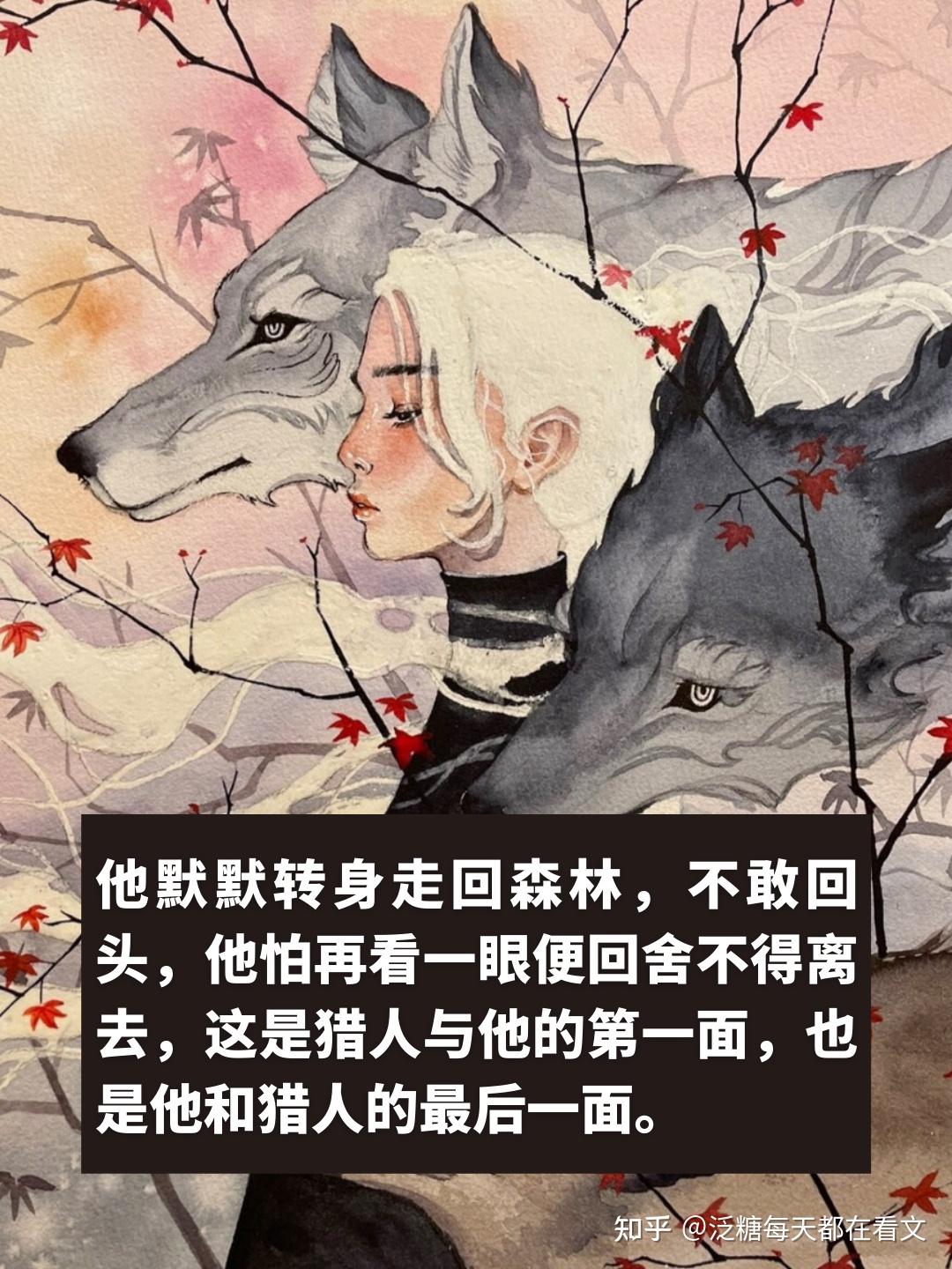 【泛糖十分钟原耽短篇】兽X人,狼妖承受灵魂分离之痛,只为守护他几世平安。 - 知乎