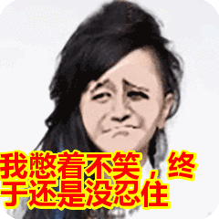 憋笑的表情包 - 知乎