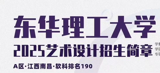 东华理工大学2025艺术设计美术考研招生简章大纲