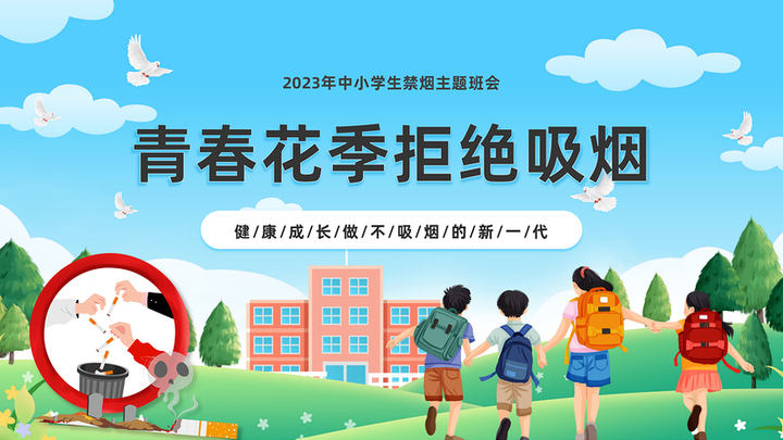 2023青春花季拒绝吸烟ppt卡通风中小学生禁烟主题班会课件模板