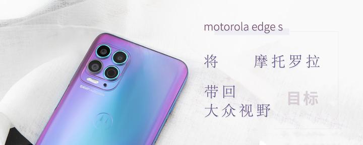 motorola edge s的目标，是将摩托罗拉带回大众视野之中- 知乎