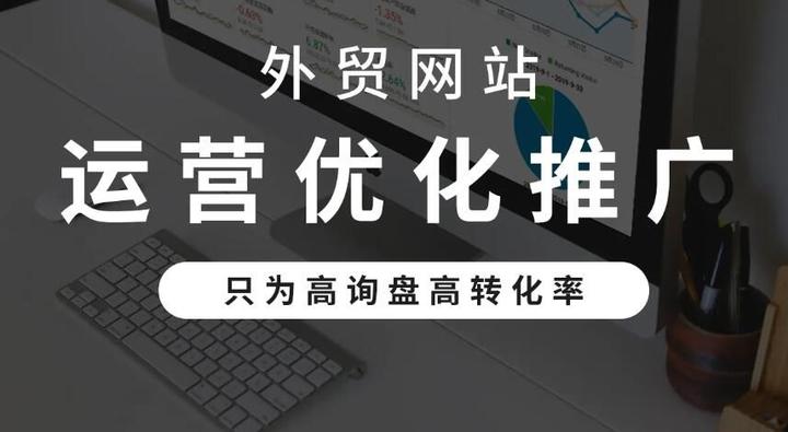 外贸网站优化如何开展