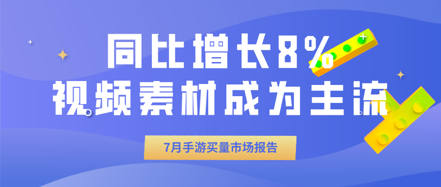 7月手游买量市场报告 买量手游同比增长8 视频素材比重再增加 知乎