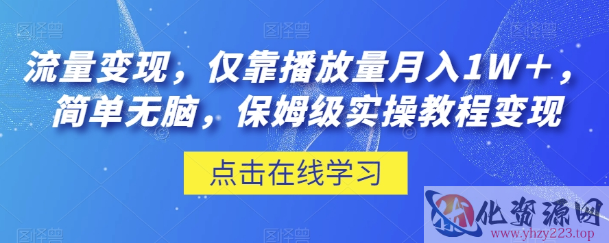 流量变现，仅靠播放量月入1W＋，简单无脑，保姆级实操教程【揭秘】