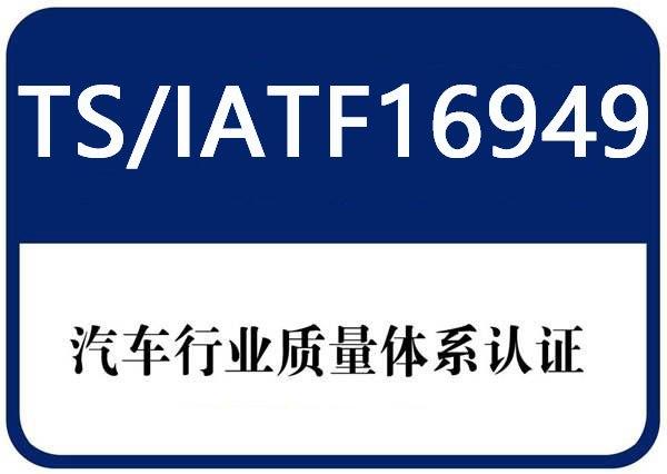 申請IATF16949認證有什么要求