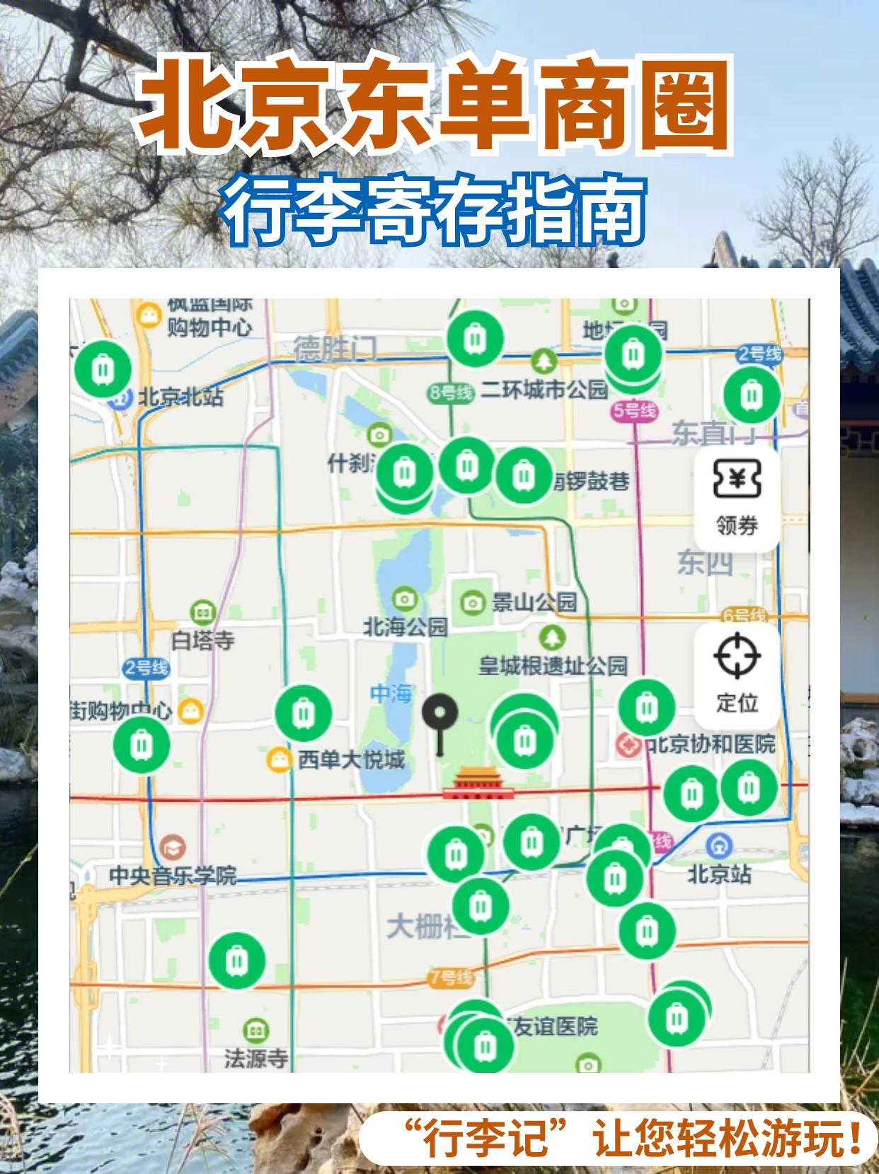 北京东单小众玩法!北京东单行李寄存位置!北京东单可以寄存行李地方 - 知乎