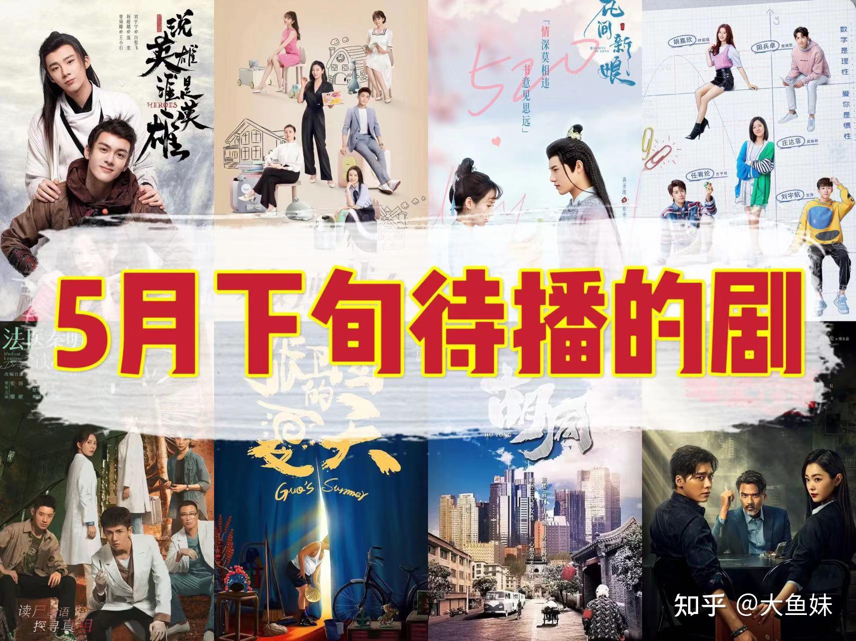 各平台 5 月待播新剧公布,你最期待哪一部? - 知乎
