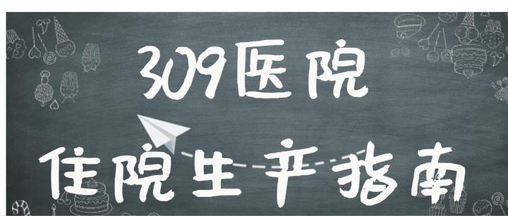 309医院挂号预约办理住院-309医院挂号预约办理住院流程 309医院挂号预约办理住院-309医院挂号预约办理住院流程