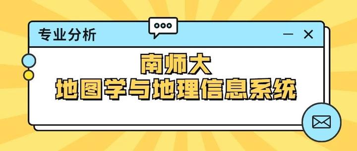 南師大地圖學與地理信息系統專業分析全是你需要的