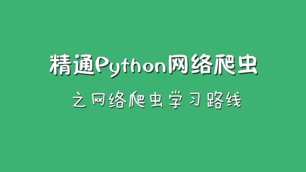 精通Python网络爬虫之网络爬虫学习路线