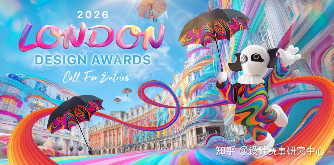 2026伦敦国际设计奖第一季全球启动 - 知乎