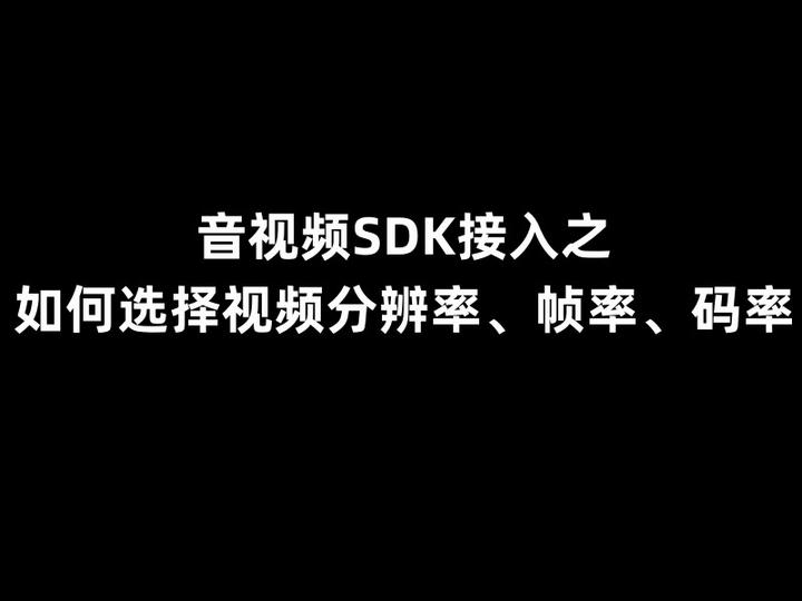 音视频SDK接入之如何选择视频分辨率、帧率、码率 - 知乎