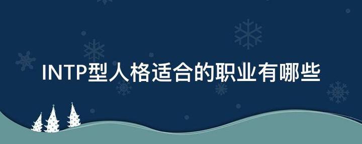 逻辑学家（intp）最适合的职业类型 知乎