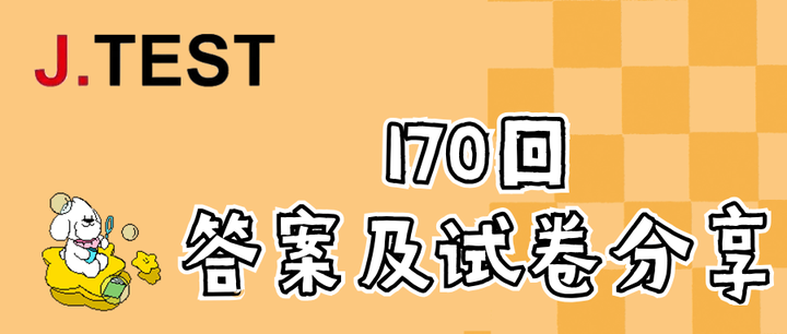 170回J.TEST考试 答案及原题试卷分享 - 知乎