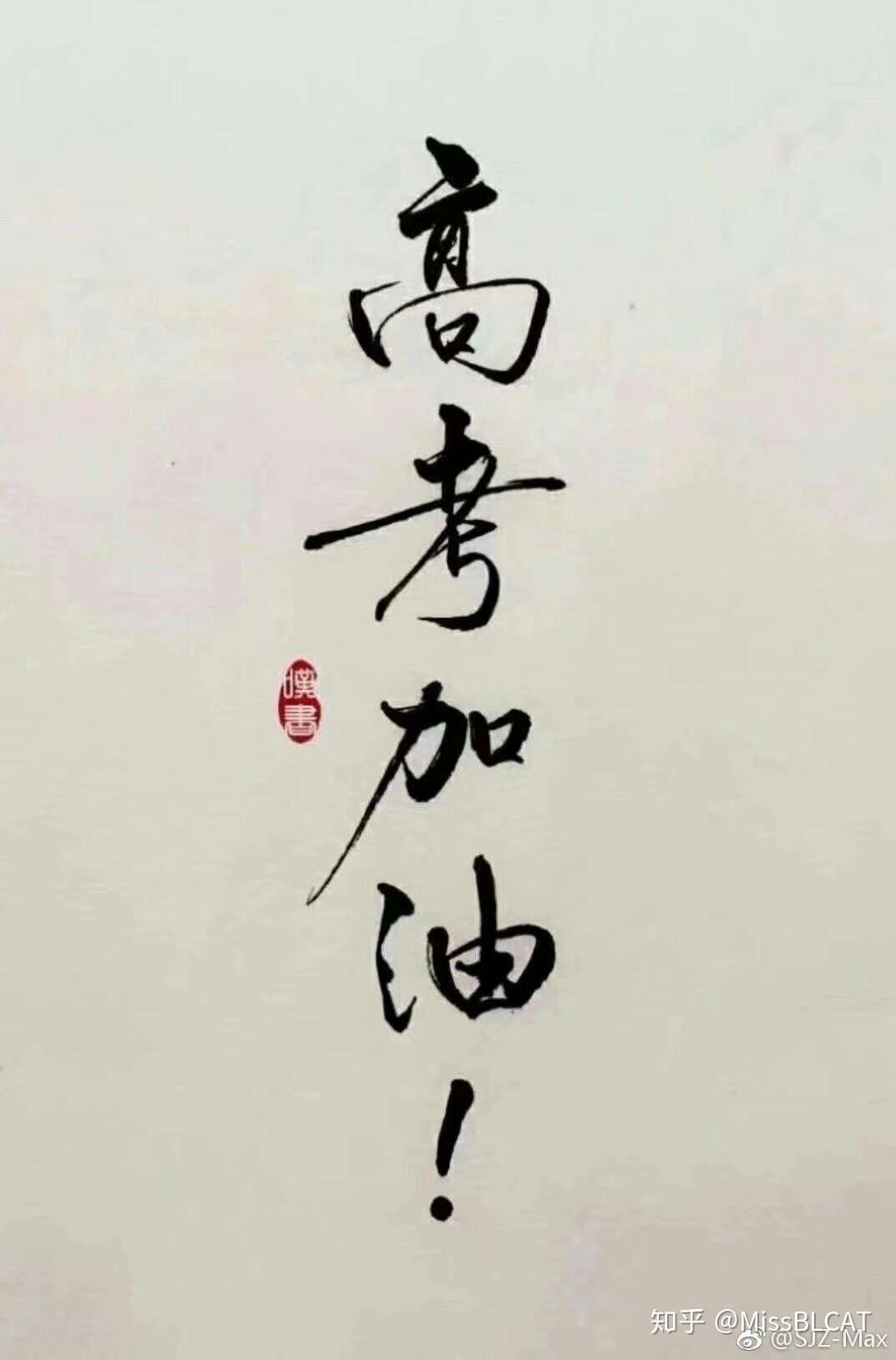 不到十一个小时后高考