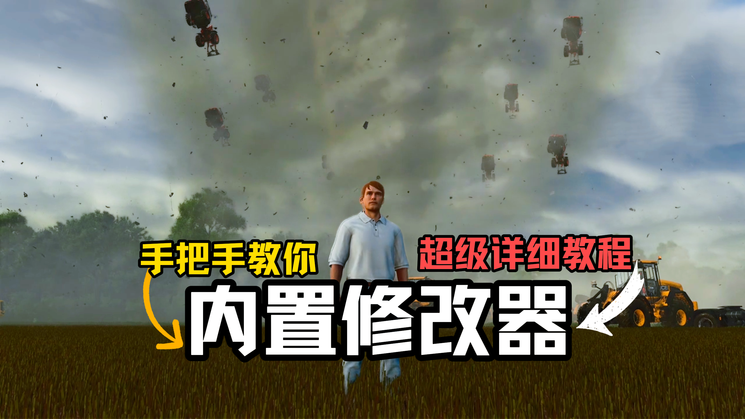 内置修改器——模拟农场25只需这一个模组！