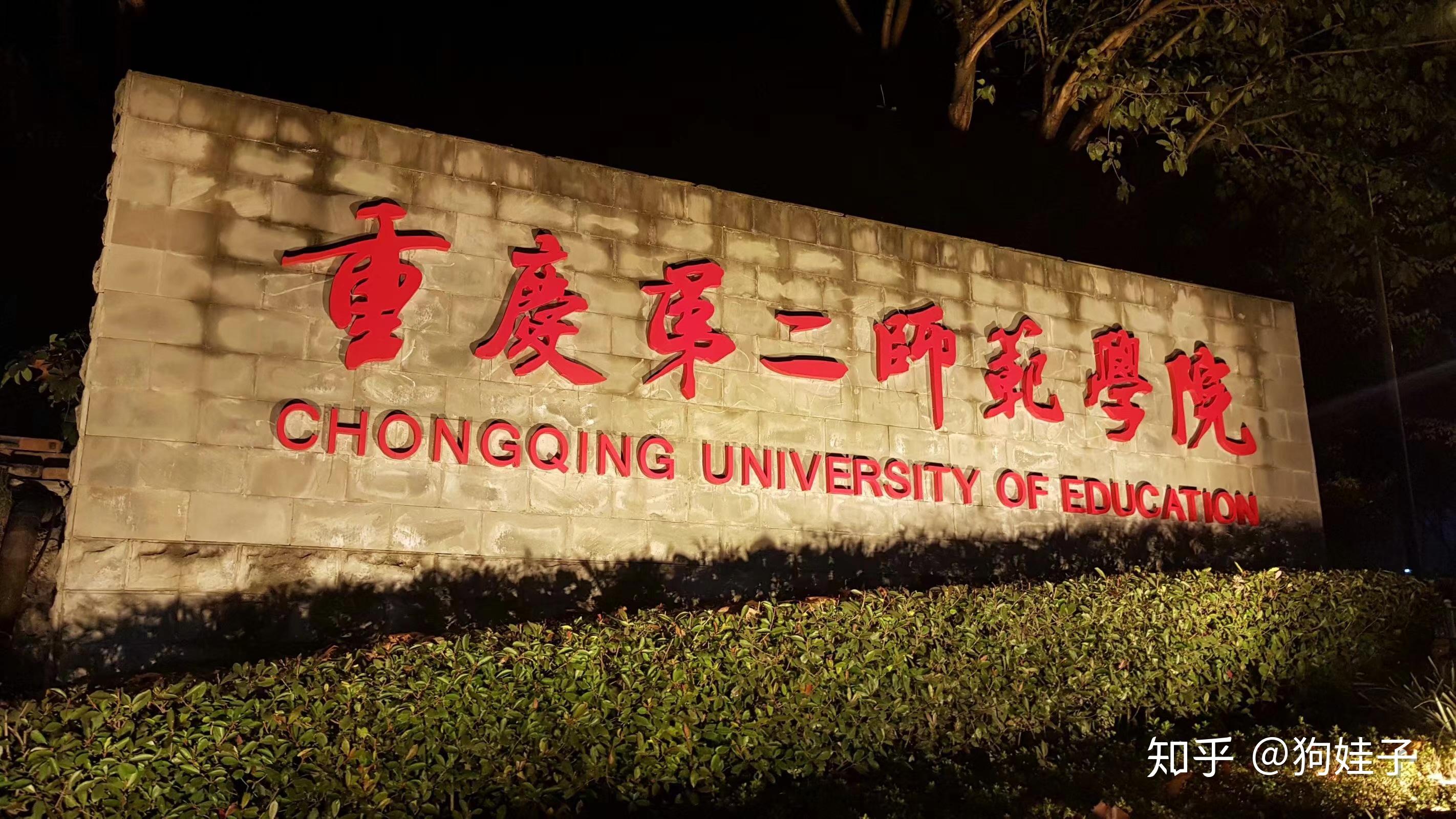 重庆第二师范学院怎么样? - 知乎