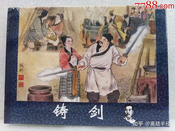 对《铸剑》的个人理解 - 知乎