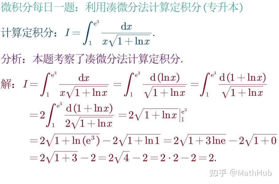 微积分每日一题3-380:利用凑微分法计算定积分(专升本139) - 知乎