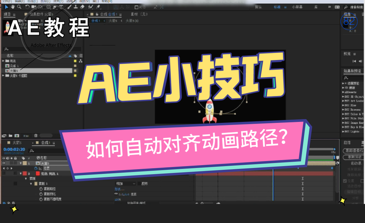 AE教程第八十二波:AE技巧大放送!如何自动对齐动画路径? - 知乎