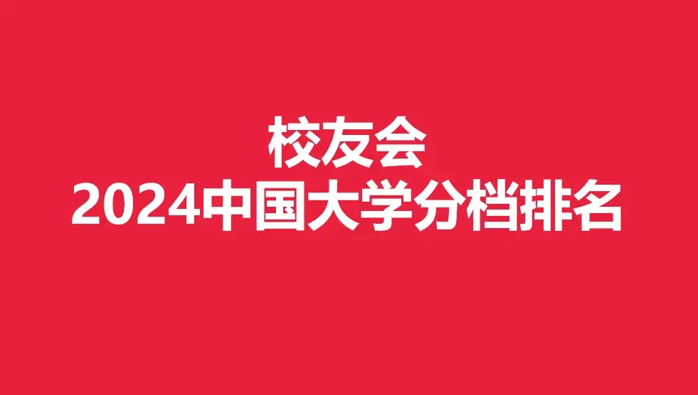 大学排行榜2024最新排名_21年最新大学排名_排名最新的大学