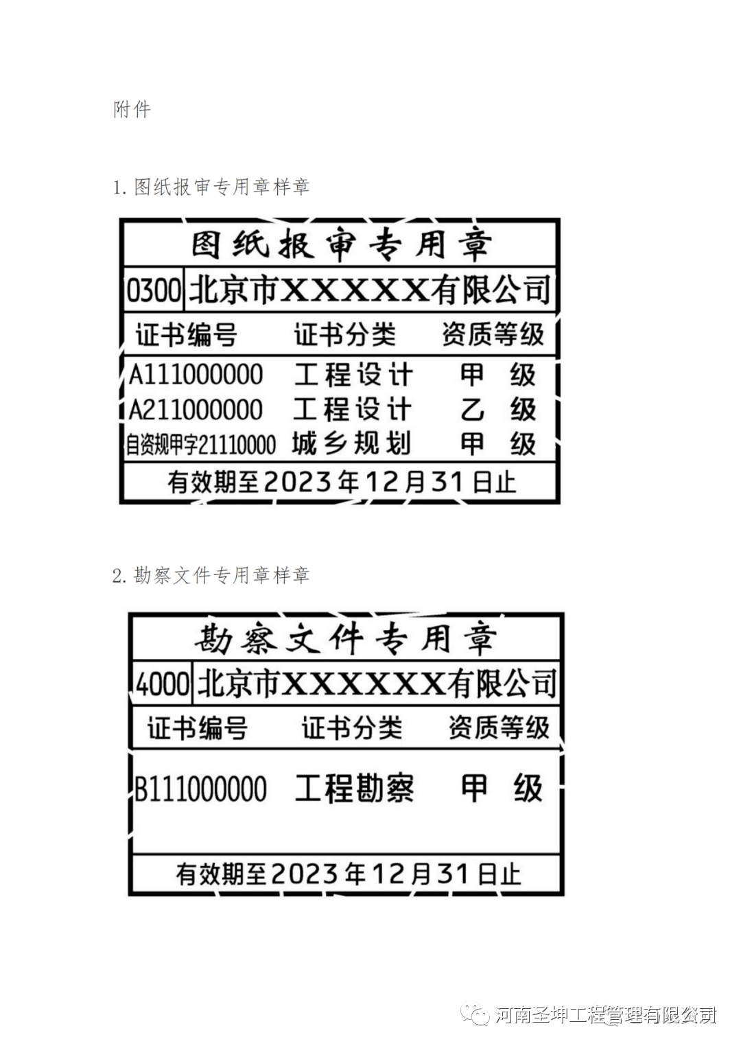 市规委:启用新版图纸报审专用章和勘察文件专用章的通知/勘察设计资质