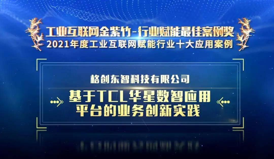 格创东智荣膺2021工业互联网金紫竹奖三项大奖
