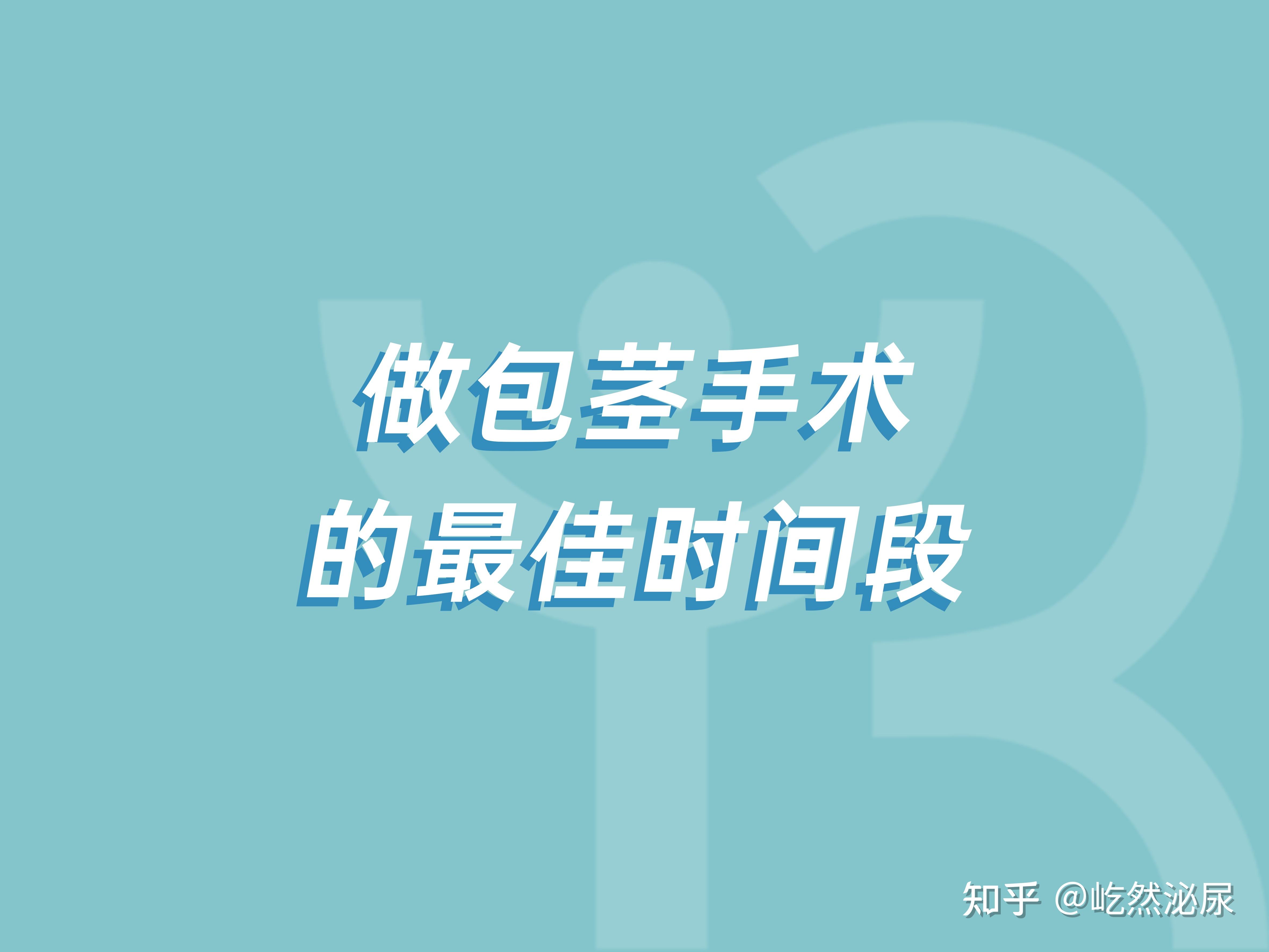 陪了我20多年的包皮，究竟要不要割？ - 知乎