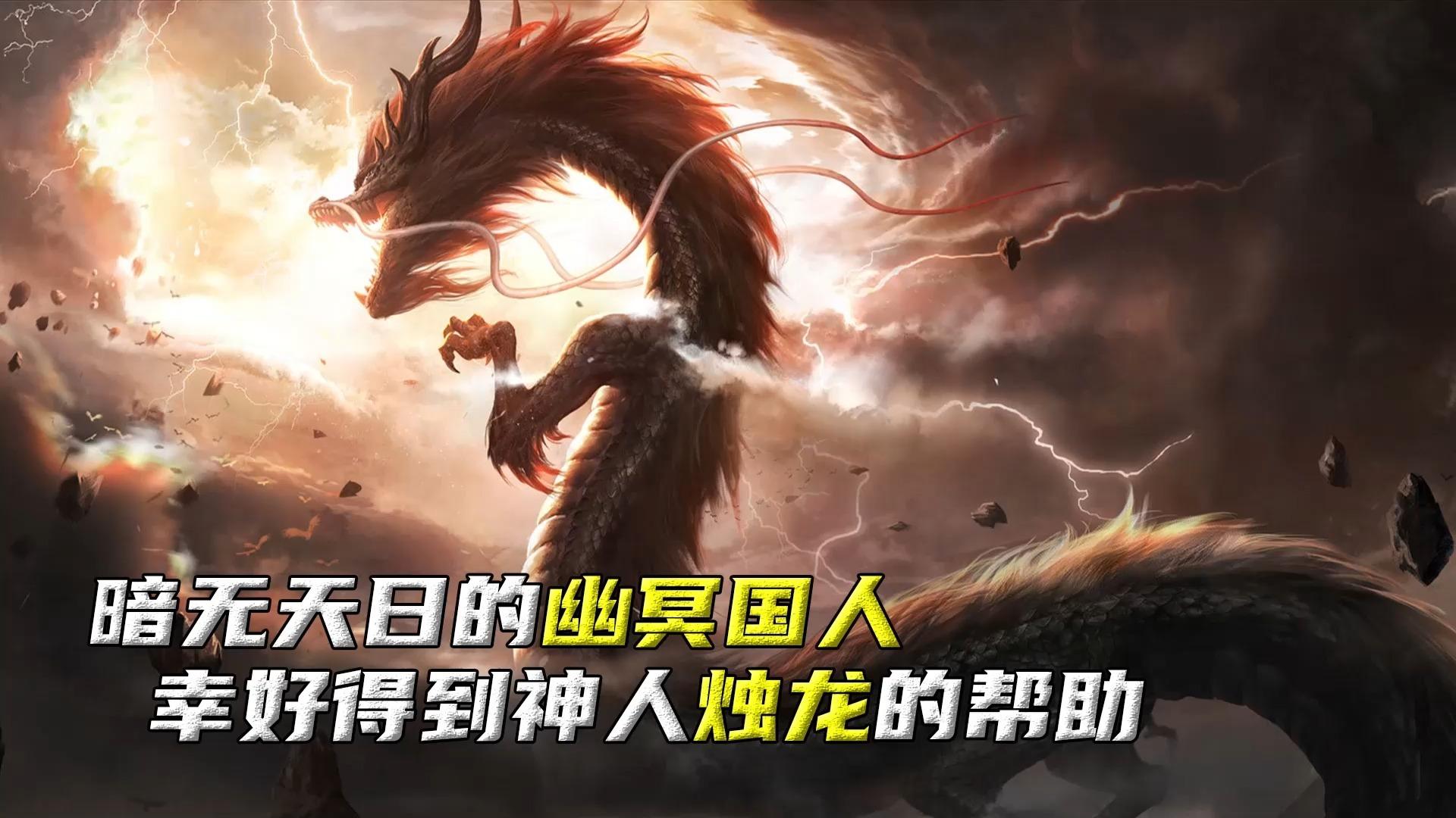 山海经中烛龙是最强之神吗? - 知乎