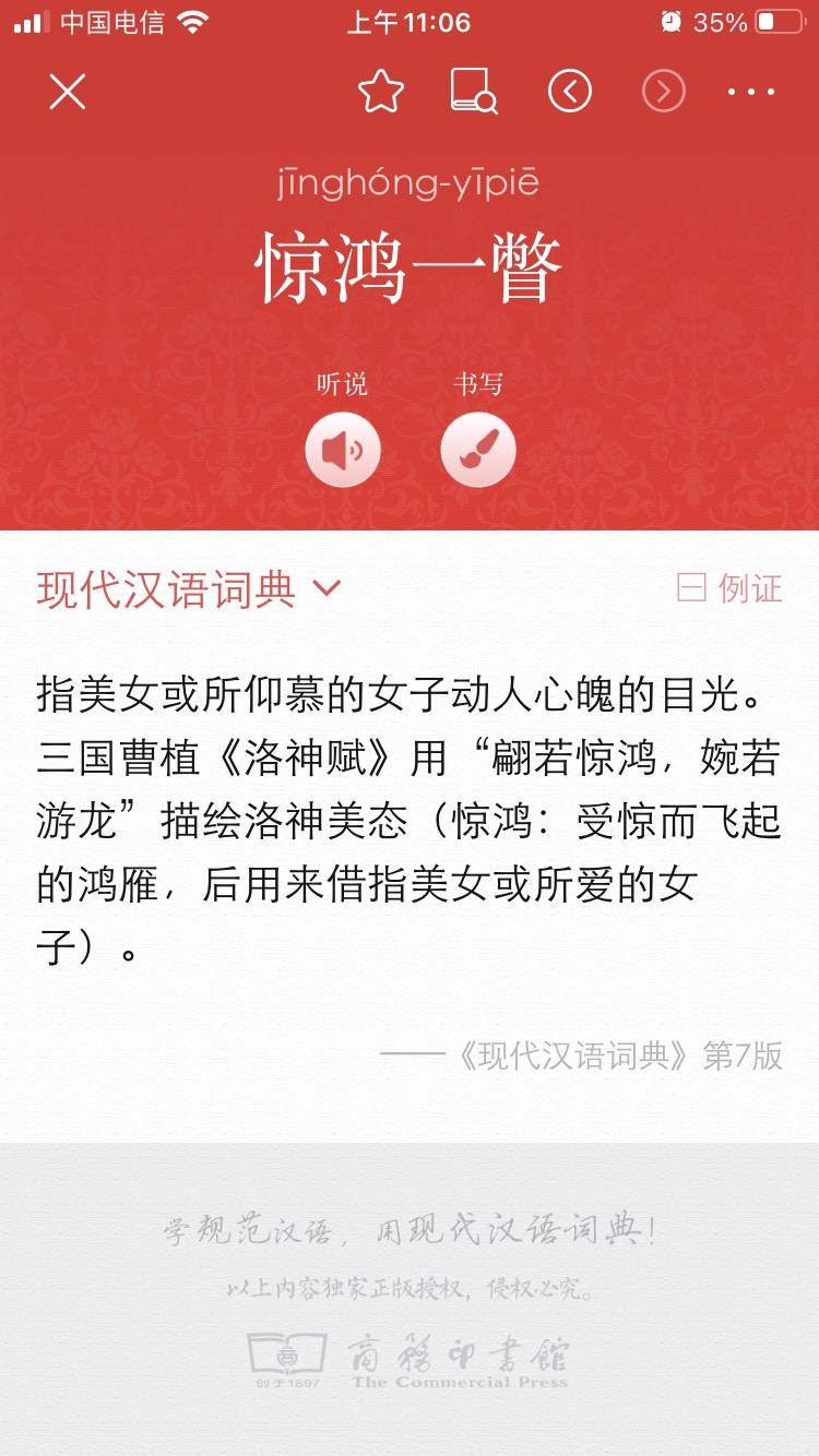 惊鸿一瞥这个词是什么意思是否被普遍错用了