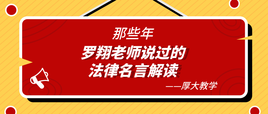 那些年 罗翔老师说过的法律名言的解读 知乎