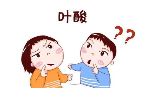 叶酸的作用有哪些？