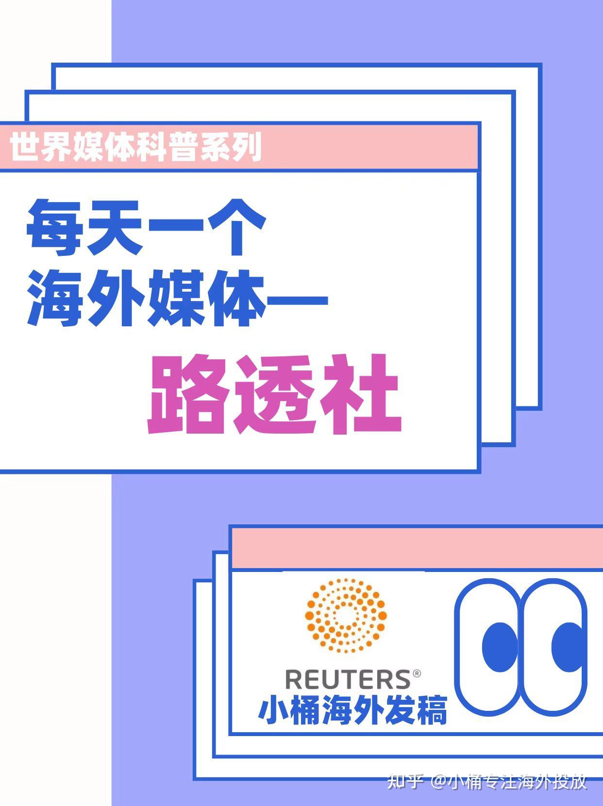 每天一个海外媒体——路透社介绍- 知乎