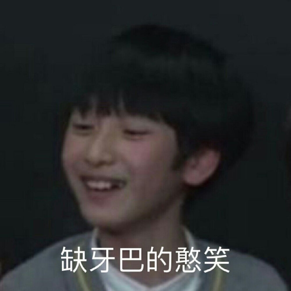 有没有时代少年团非常搞笑的表情包？