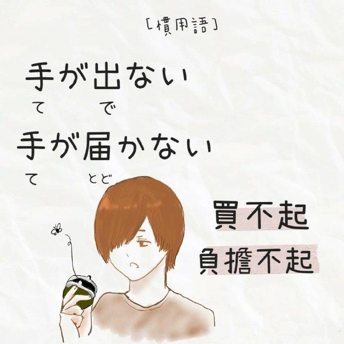 日语惯用语 手が出ないvs 手が届かない 知乎 日语惯用语 手が出ないvs 手が届かない 知乎