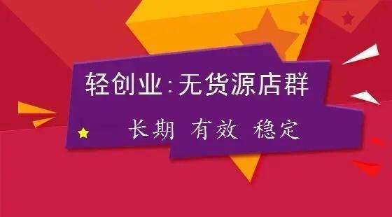 魔店拼多多無貨源開店真的靠譜嗎