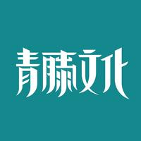 青藤文化
