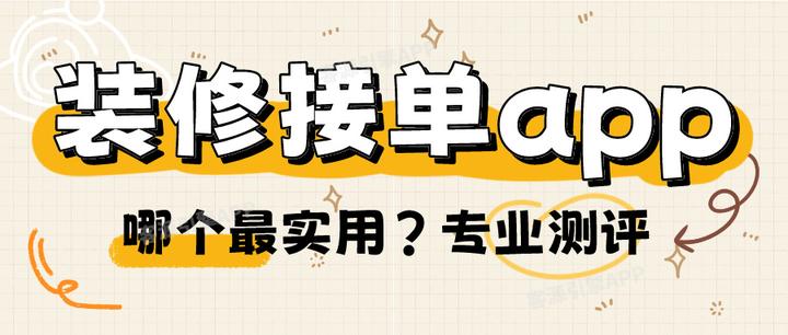 装修网上接单平台哪个好