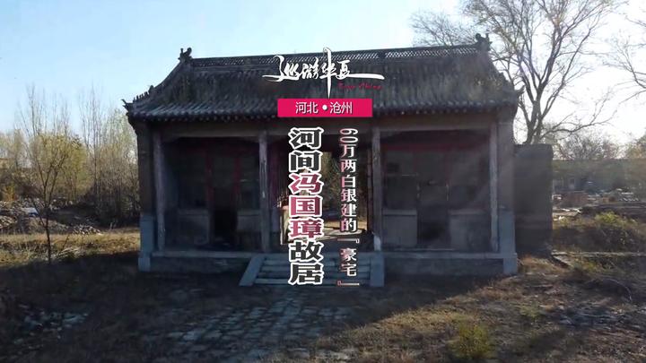 河北沧州 | 探访冯巩曾祖父的"豪宅",111年后冯家大院是啥样?