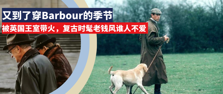 又到了穿Barbour的季节，被英国王室带火，复古时髦老钱风谁人不爱 - 知乎