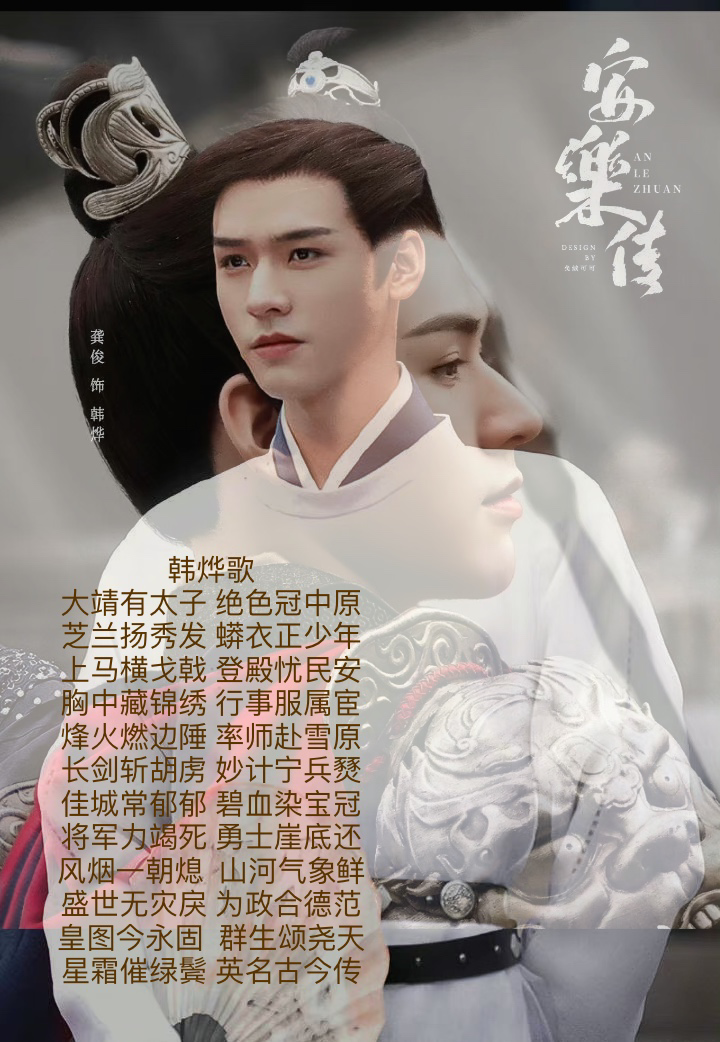 如何评价电视剧《安乐传》中龚俊饰演的太子韩烨? - 知乎