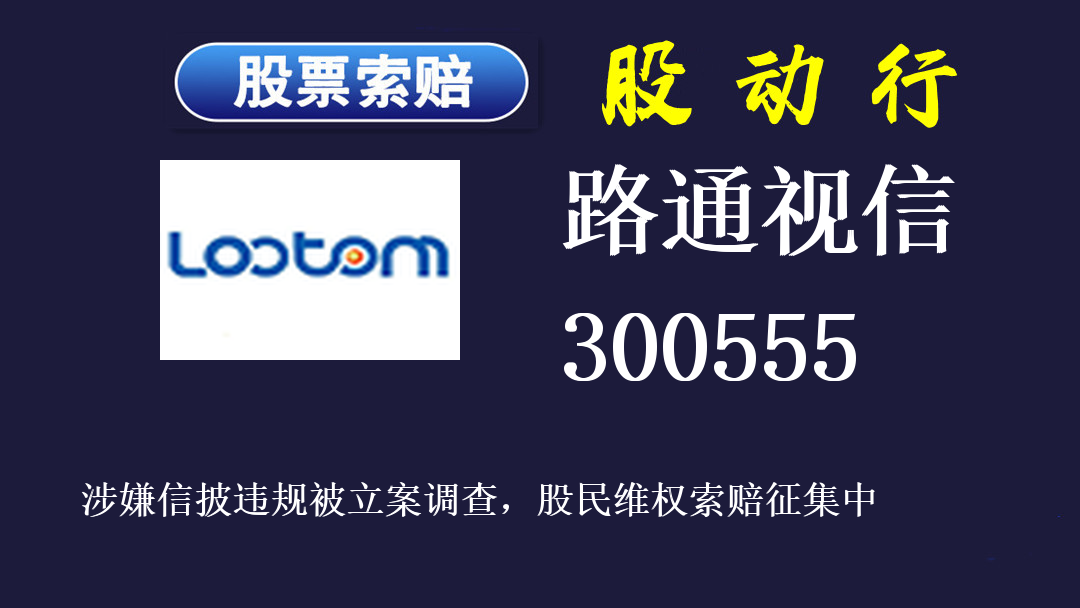 路通视信大涨之际炒股维权该何去何从