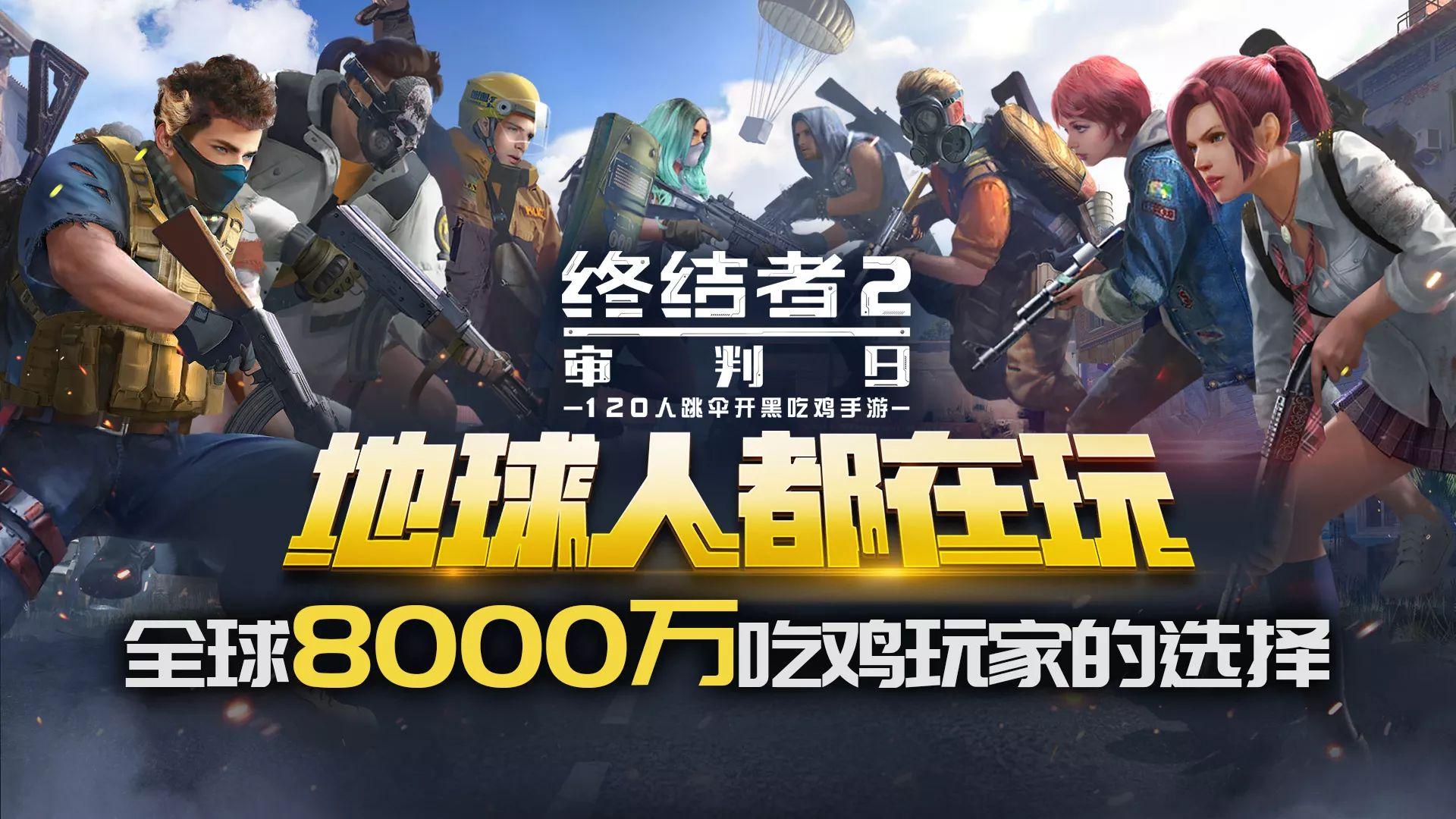 专访终结者2制作人叶谦吃鸡大战最重要的是找准位置持续沉淀