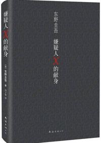 嫌疑人x的献身读后感 知乎 嫌疑人x的献身读后感 知乎