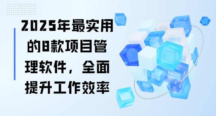 2025年最实用的8款项目管理软件，全面提升工作效率 - 知乎