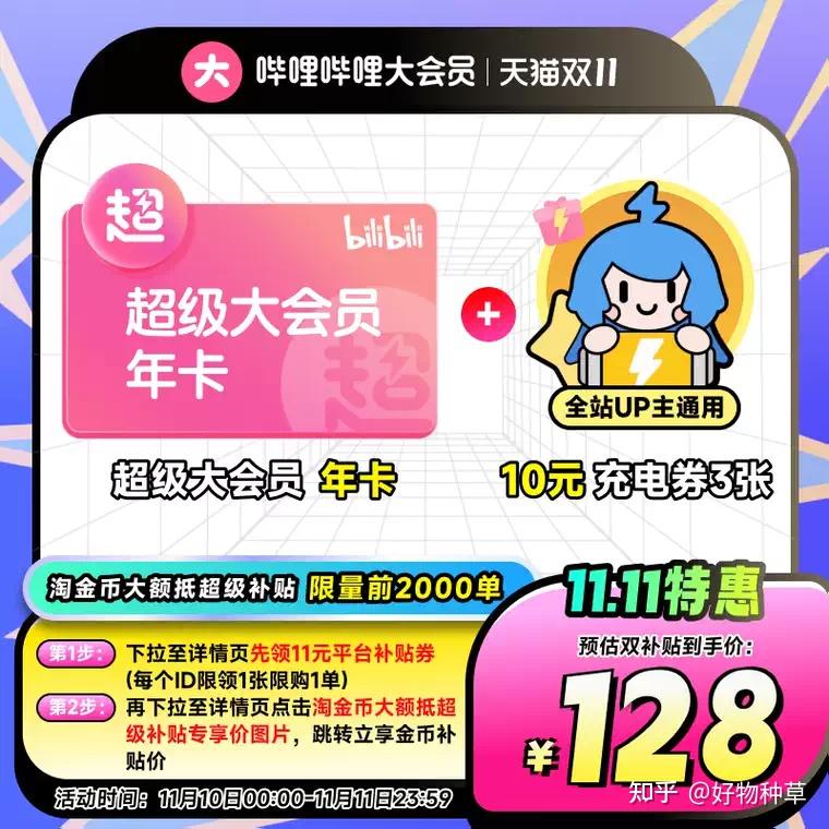 哔哩哔哩B站大会员双十一活动来了,年卡仅需108元,再送3张充电券!bilibili大会员优惠领取攻略! - 知乎