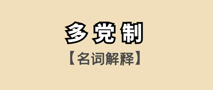 【政治学考研丨名词解释】多党制 - 知乎