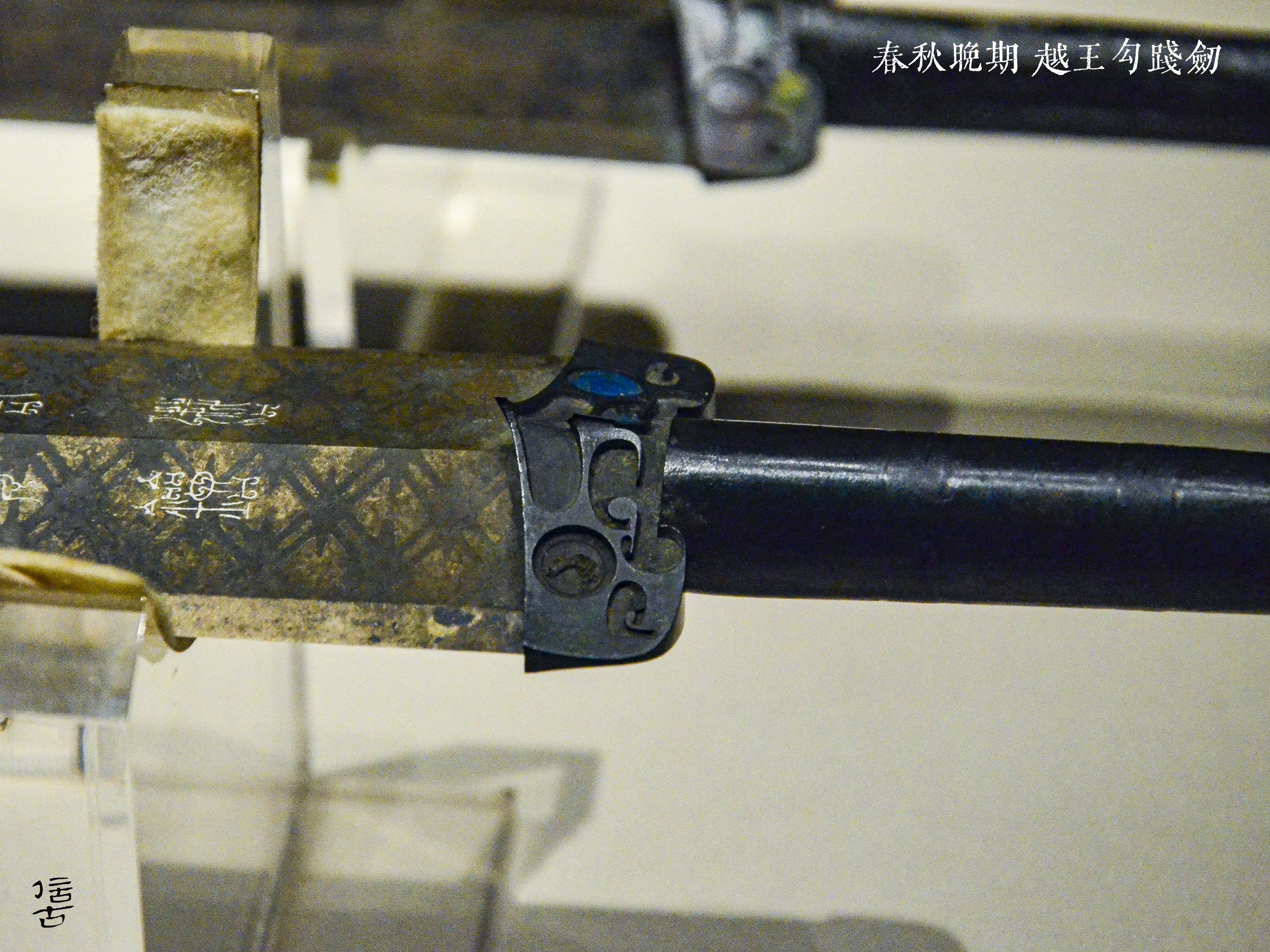 (下篇)落入楚王侍从之手的越王宝剑——全网最详勾践剑解说 - 知乎
