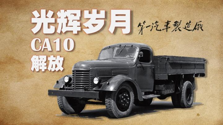 光辉岁月——北京汽车博物馆的经典车（22）：解放CA10 （上） - 知乎